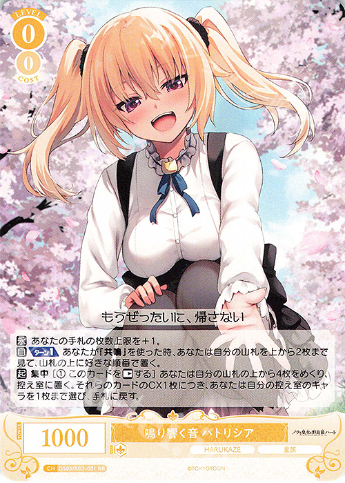 RR 鳴り響く音 パトリシア | 販売 | HARUKAZE | ヴァイスシュヴァルツロゼ