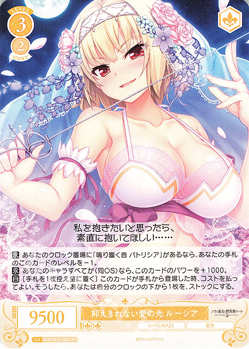 RR 抑えきれない愛の光 ルーシア | 販売 | HARUKAZE | ヴァイスシュヴァルツロゼ
