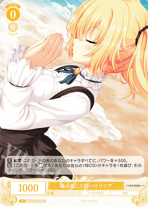 C 海の向こう側 パトリシア | 販売 | HARUKAZE | ヴァイスシュヴァルツロゼ
