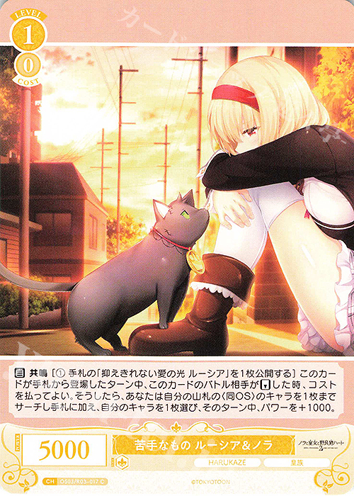 C 苦手なもの ルーシア＆ノラ | 販売 | HARUKAZE | ヴァイスシュヴァルツロゼ