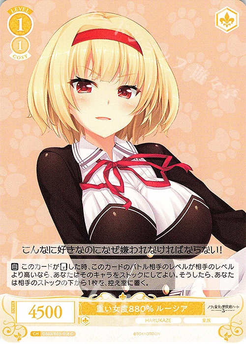 C 重い女度880% ルーシア | 販売 | HARUKAZE | ヴァイスシュヴァルツロゼ