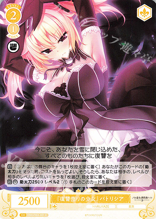 C 『復讐売りの少女』 パトリシア | 販売 | HARUKAZE | ヴァイスシュヴァルツロゼ