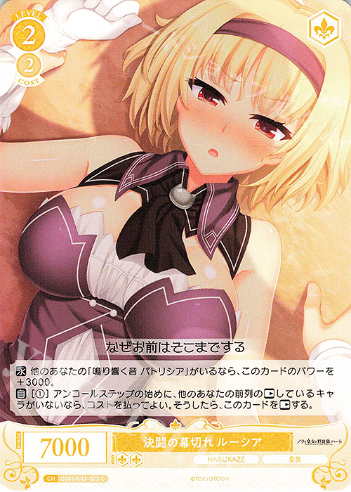 C 決闘の幕切れ ルーシア | 販売 | HARUKAZE | ヴァイスシュヴァルツロゼ