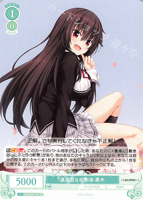 RR 真面目な幼馴染 黒木 | 販売 | HARUKAZE | ヴァイスシュヴァルツロゼ