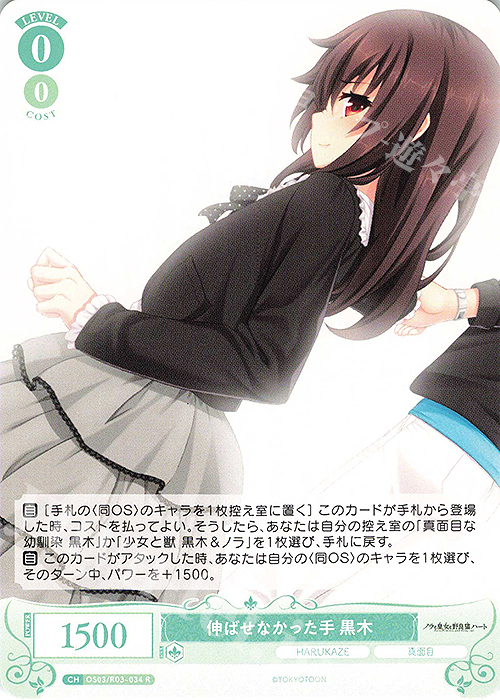 R 伸ばせなかった手 黒木 | 販売 | HARUKAZE | ヴァイスシュヴァルツロゼ