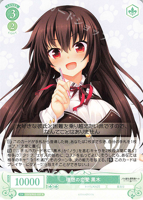 R 理想の恋愛 黒木 | 販売 | HARUKAZE | ヴァイスシュヴァルツロゼ