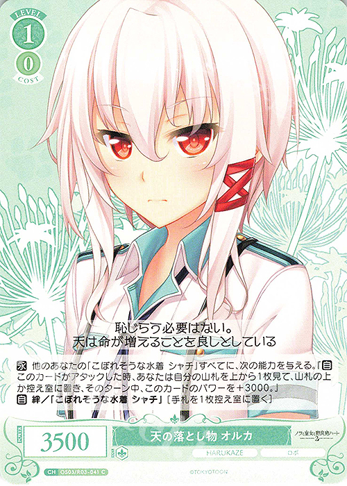 C 天の落とし物 オルカ | 販売 | HARUKAZE | ヴァイスシュヴァルツロゼ