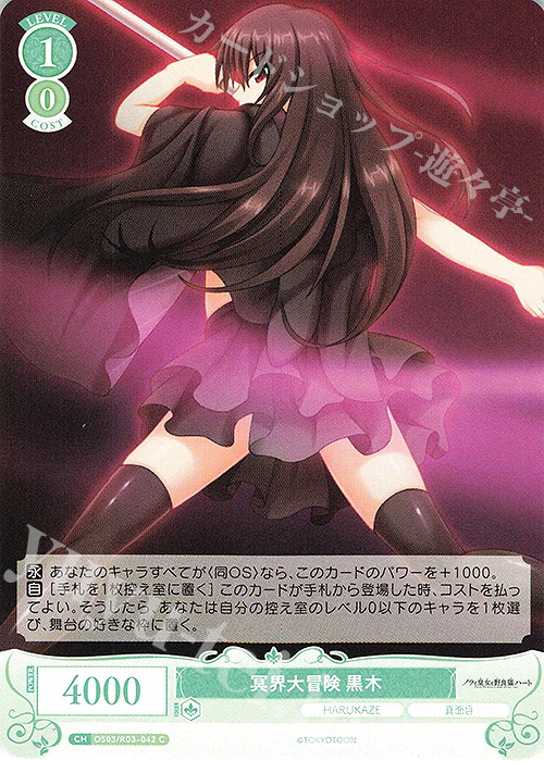 C 冥界大冒険 黒木 | 販売 | HARUKAZE | ヴァイスシュヴァルツロゼ