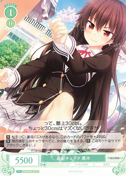 C 風紀チェック 黒木 | 販売 | HARUKAZE | ヴァイスシュヴァルツロゼ