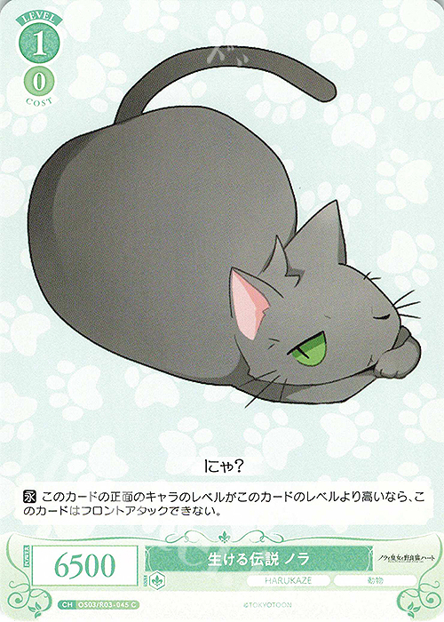 C 生ける伝説 ノラ | 販売 | HARUKAZE | ヴァイスシュヴァルツロゼ