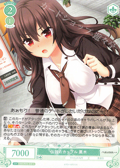 C 伝説のカップル 黒木 | 販売 | HARUKAZE | ヴァイスシュヴァルツロゼ