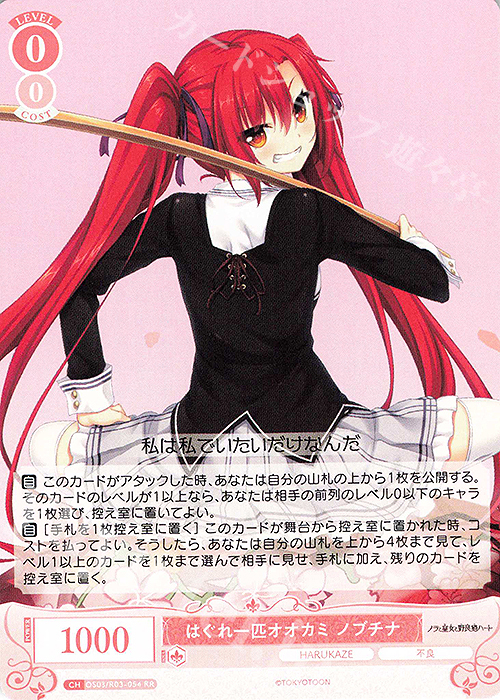 RR はぐれ一匹オオカミ ノブチナ | 販売 | HARUKAZE | ヴァイスシュヴァルツロゼ