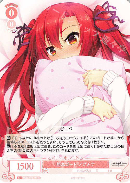 R 照れガード ノブチナ | 販売 | HARUKAZE | ヴァイスシュヴァルツロゼ