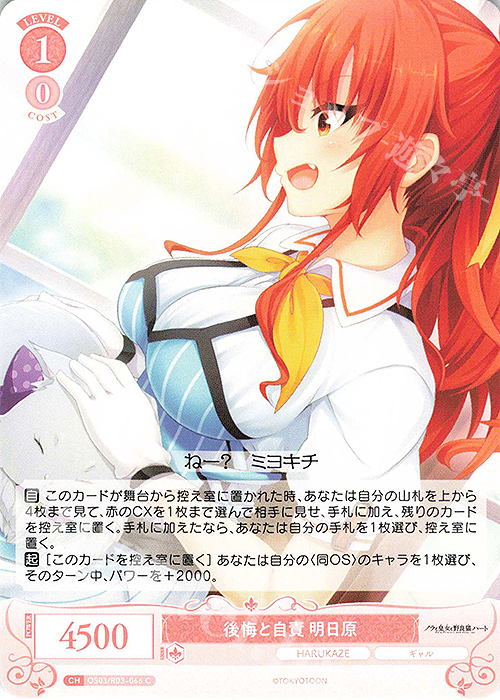 C 後悔と自責 明日原 | 販売 | HARUKAZE | ヴァイスシュヴァルツロゼ