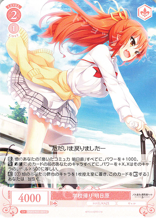 C 学校帰り 明日原 | 販売 | HARUKAZE | ヴァイスシュヴァルツロゼ