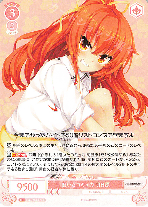C 磨いたコミュ力 明日原 | 販売 | HARUKAZE | ヴァイスシュヴァルツロゼ