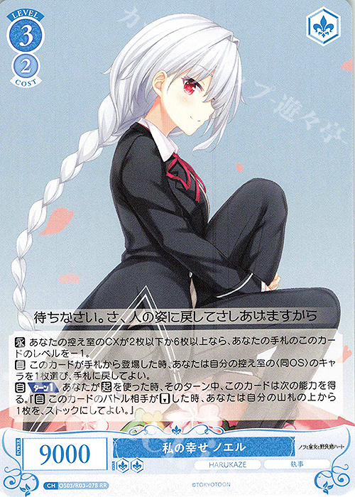 RR 私の幸せ ノエル | 販売 | HARUKAZE | ヴァイスシュヴァルツロゼ