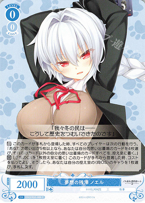 C 夢想の残滓 ノエル | 販売 | HARUKAZE | ヴァイスシュヴァルツロゼ