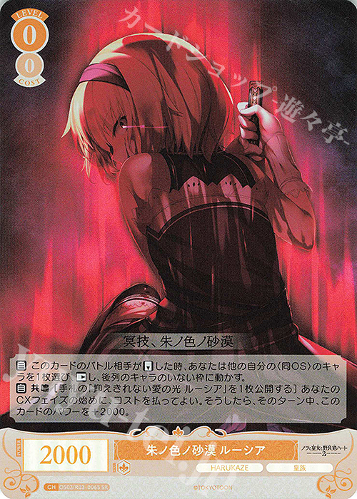 SR 朱ノ色ノ砂漠 ルーシア | 販売 | HARUKAZE | ヴァイスシュヴァルツロゼ