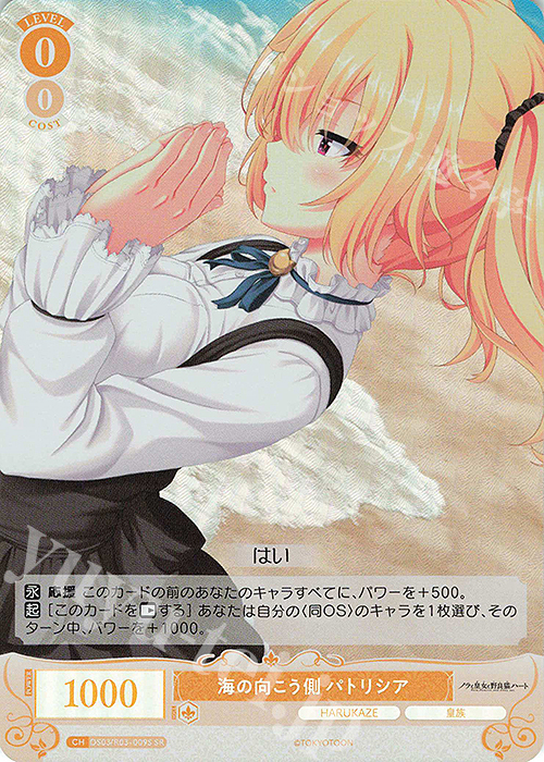 SR 海の向こう側 パトリシア | 販売 | HARUKAZE | ヴァイスシュヴァルツロゼ