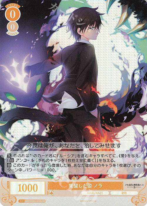 SR 覚醒した姿 ノラ | 販売 | HARUKAZE | ヴァイスシュヴァルツロゼ