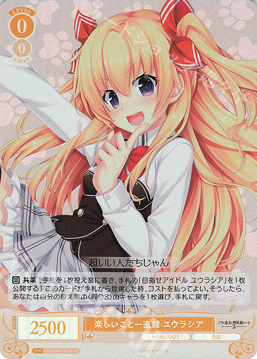 SR 楽しいこと一直線 ユウラシア | 販売 | HARUKAZE | ヴァイスシュヴァルツロゼ