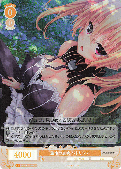 SR 生命の息吹 パトリシア | 販売 | HARUKAZE | ヴァイスシュヴァルツロゼ