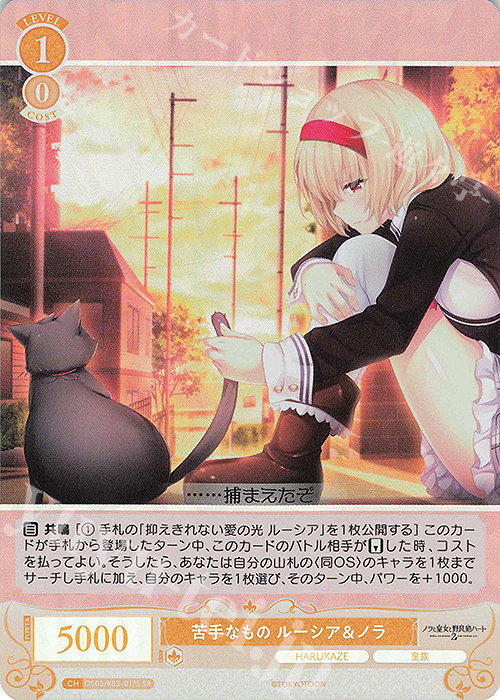 SR 苦手なもの ルーシア＆ノラ | 販売 | HARUKAZE | ヴァイスシュヴァルツロゼ