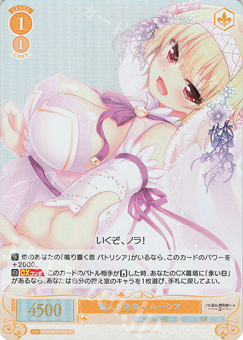 SR 選んだ未来へ ルーシア | 販売 | HARUKAZE | ヴァイスシュヴァルツロゼ