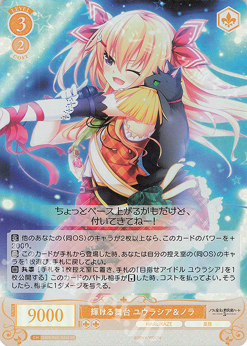 SR 輝ける舞台 ユウラシア＆ノラ | 販売 | HARUKAZE | ヴァイスシュヴァルツロゼ