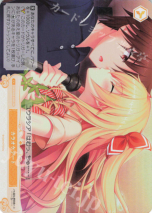 SR カラオケデート | 販売 | HARUKAZE | ヴァイスシュヴァルツロゼ