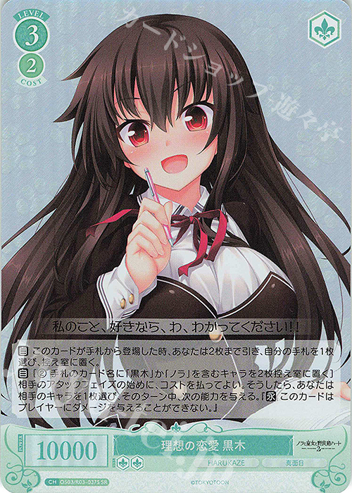 SR 理想の恋愛 黒木 | 販売 | HARUKAZE | ヴァイスシュヴァルツロゼ