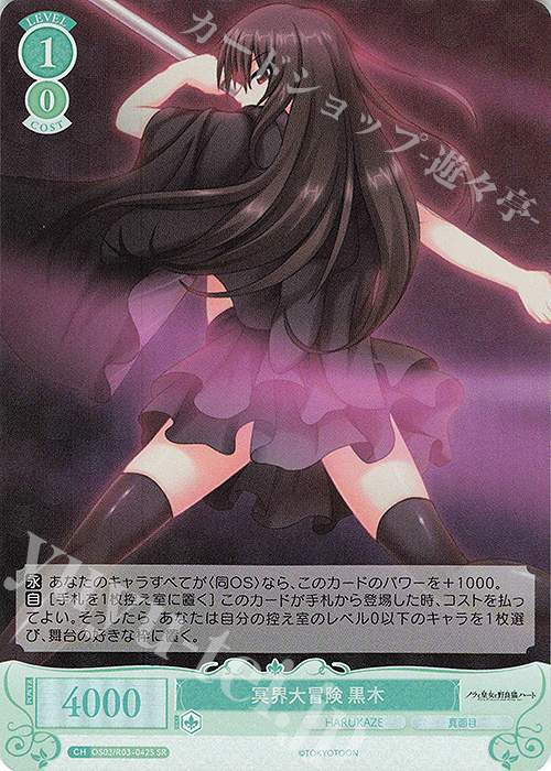 SR 冥界大冒険 黒木 | 販売 | HARUKAZE | ヴァイスシュヴァルツロゼ