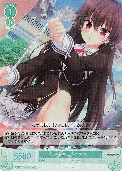 SR 風紀チェック 黒木 | 販売 | HARUKAZE | ヴァイスシュヴァルツロゼ