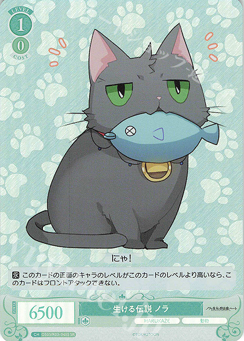 SR 生ける伝説 ノラ | 販売 | HARUKAZE | ヴァイスシュヴァルツロゼ