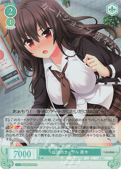 SR 伝説のカップル 黒木 | 販売 | HARUKAZE | ヴァイスシュヴァルツロゼ