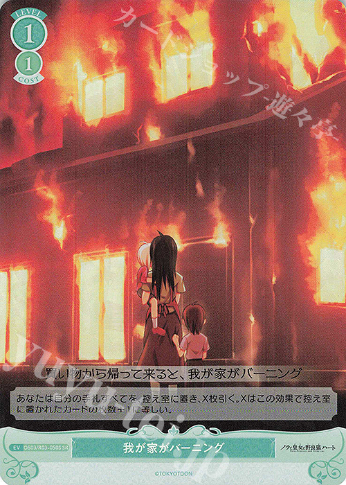 SR 我が家がバーニング | 販売 | HARUKAZE | ヴァイスシュヴァルツロゼ