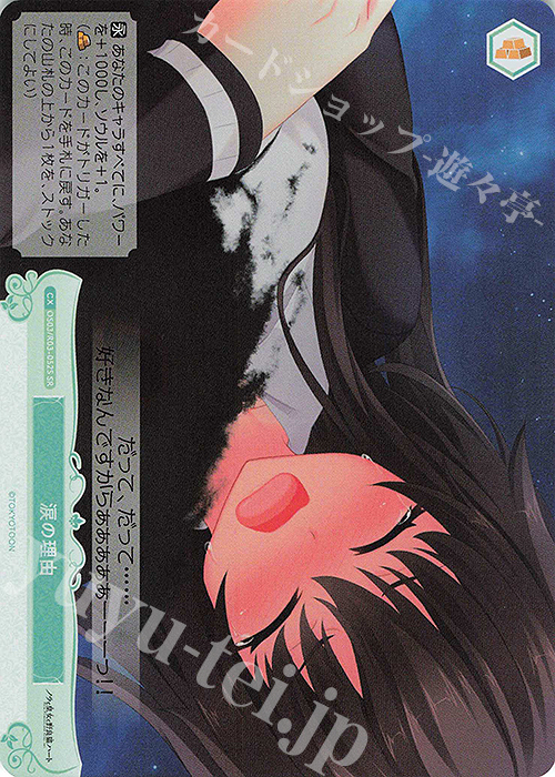 SR 涙の理由 | 販売 | HARUKAZE | ヴァイスシュヴァルツロゼ