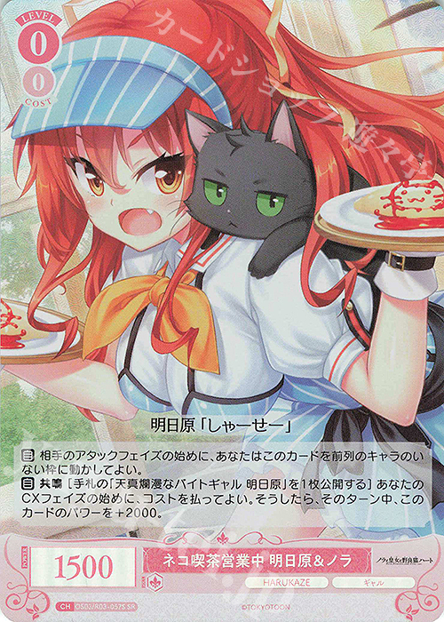 SR ネコ喫茶営業中 明日原＆ノラ | 販売 | HARUKAZE | ヴァイスシュヴァルツロゼ