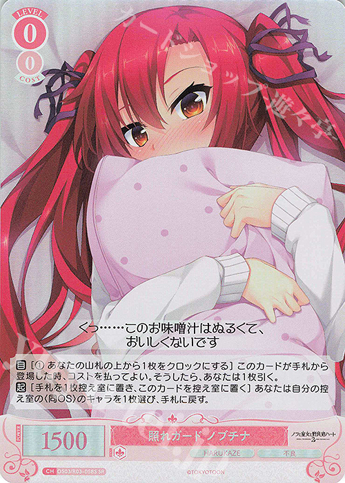 SR 照れガード ノブチナ | 販売 | HARUKAZE | ヴァイスシュヴァルツロゼ