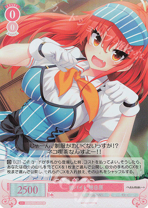 SR 初バイト 明日原 | 販売 | HARUKAZE | ヴァイスシュヴァルツロゼ