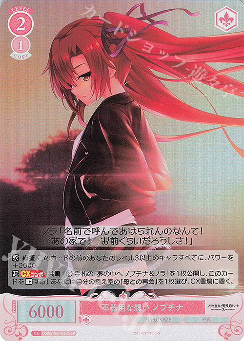 SR 不器用な想い ノブチナ | 販売 | HARUKAZE | ヴァイスシュヴァルツロゼ