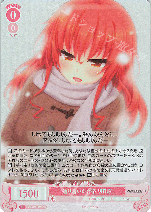 SR 辿り着いた合格 明日原 | 販売 | HARUKAZE | ヴァイスシュヴァルツロゼ