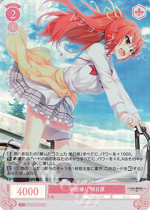 SR 学校帰り 明日原 | 販売 | HARUKAZE | ヴァイスシュヴァルツロゼ