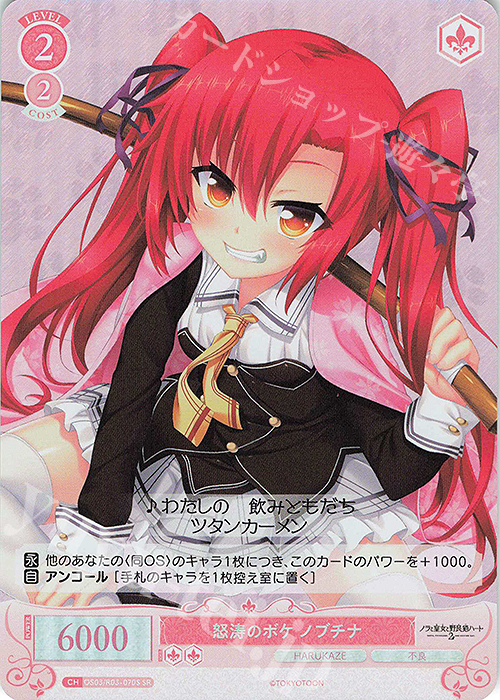 SR 怒涛のボケ ノブチナ | 販売 | HARUKAZE | ヴァイスシュヴァルツロゼ