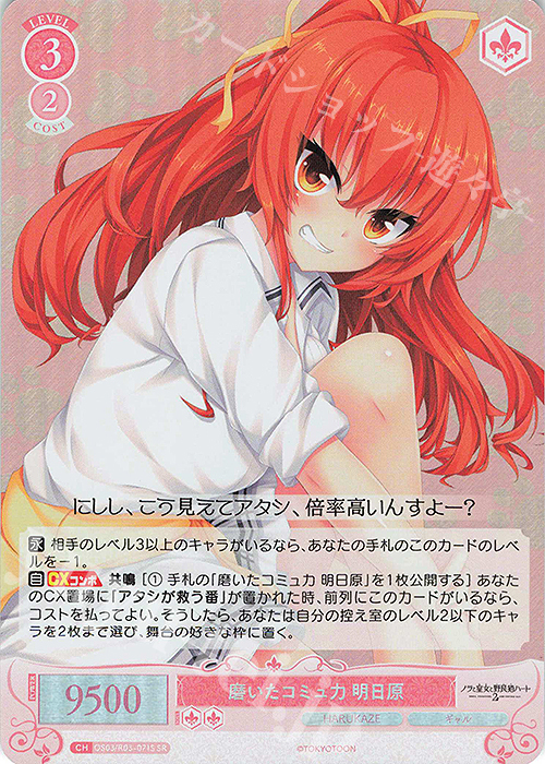 SR 磨いたコミュ力 明日原 | 販売 | HARUKAZE | ヴァイスシュヴァルツロゼ