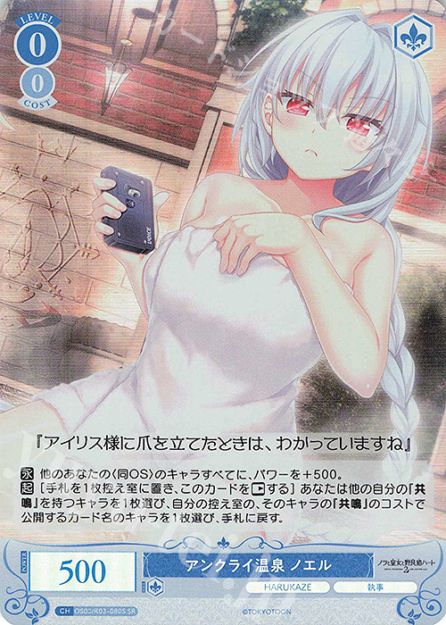 SR アンクライ温泉 ノエル | 販売 | HARUKAZE | ヴァイスシュヴァルツロゼ