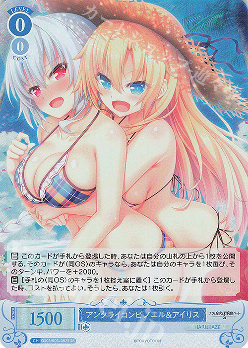 SR アンクライコンビ ノエル＆アイリス | 買取 | HARUKAZE | ヴァイスシュヴァルツロゼ