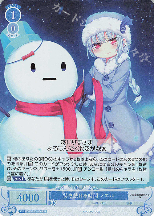 SR 待ち続ける時間 ノエル | 販売 | HARUKAZE | ヴァイスシュヴァルツロゼ