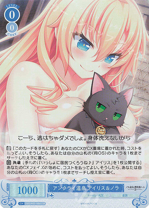 SR アンクライ温泉 アイリス＆ノラ | 販売 | HARUKAZE | ヴァイスシュヴァルツロゼ
